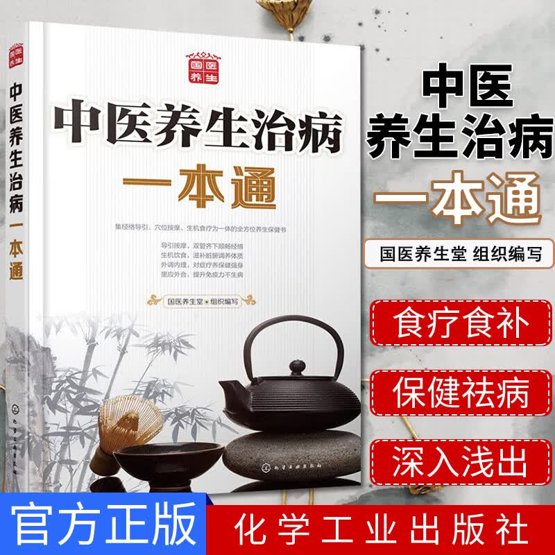中医养生治病一本通 国医养生堂健身与保健 中医保健书籍 化学工业出版社 9787122238405