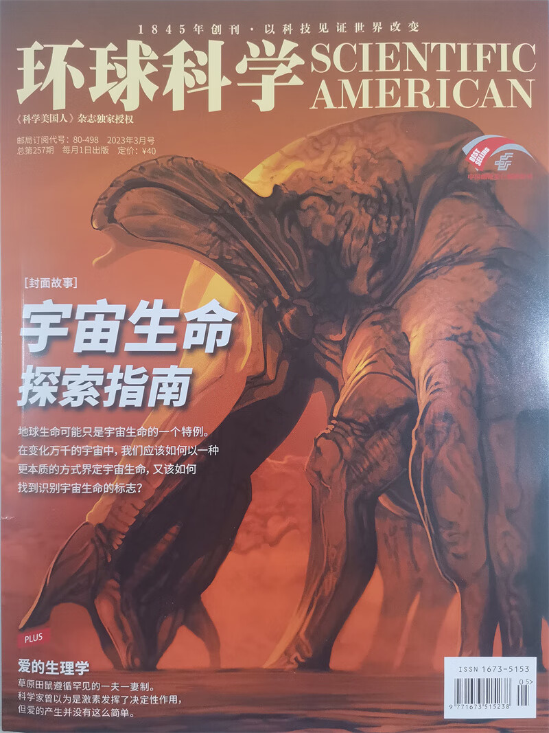 环球科学 2023年3月号 本期封面【宇宙生命探索指南】 《科学美国人》
