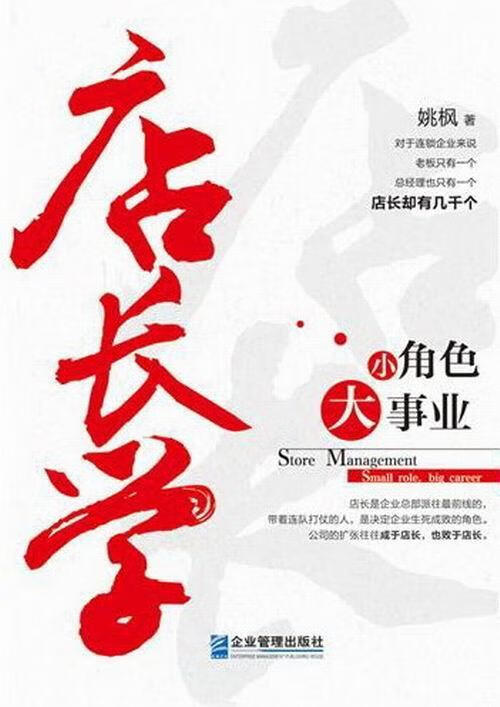 店长学-小角色 大事业 姚枫 管理 9787516402214