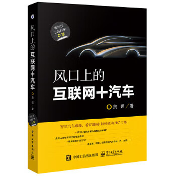 风口上的互联网+汽车 贠强 著【正版书】