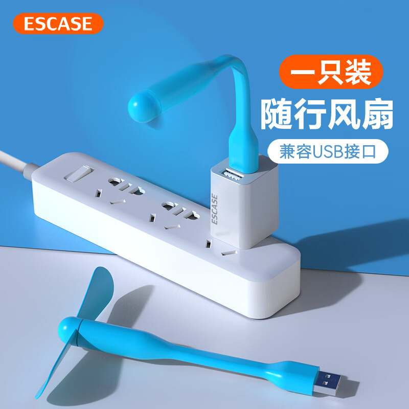 ESCASE【1支装】静音随身USB蛇形迷你小风扇 小电扇移动电源 充电宝风扇 笔记本电脑电风扇 蓝色