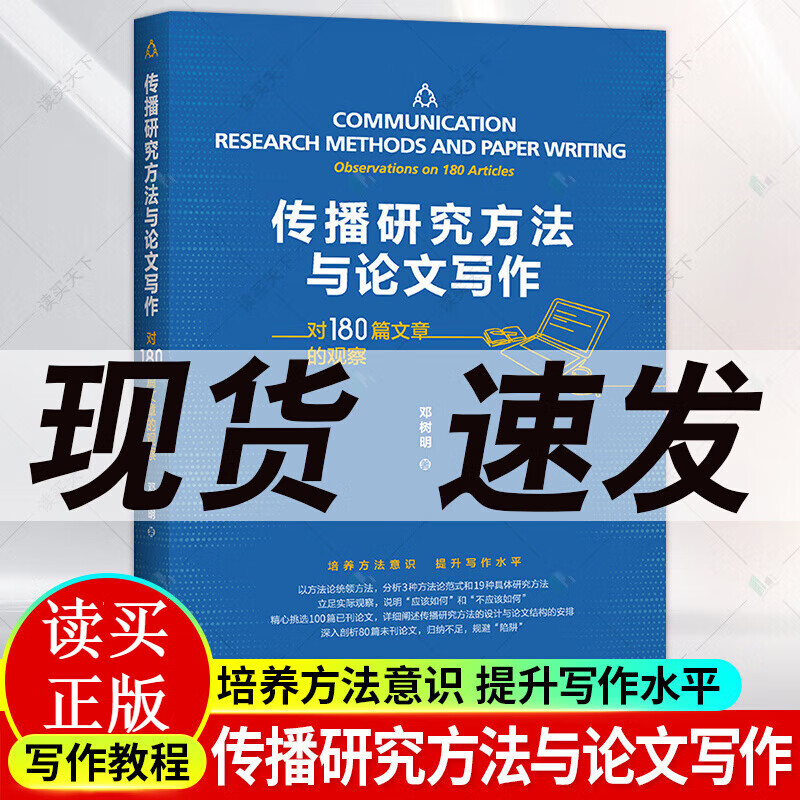 传播研究方法与论文写作/对180篇文章的观察/邓树明/著/中国人民大学出版社/书籍k