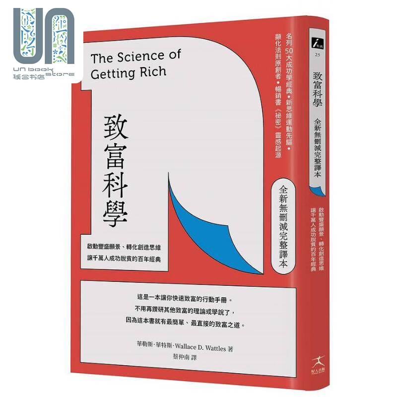 致富科学 全新无删减完整译本 启动丰盛愿景 转化创造思维 让千万人成功脱贫的百年经典 港台原版 华勒思 华特斯 好人