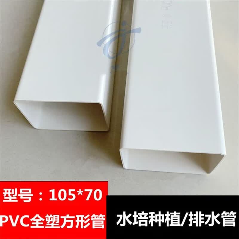 pvc方管天沟水槽塑料管方形下水落雨水管排水105*70方管水培种植 全塑