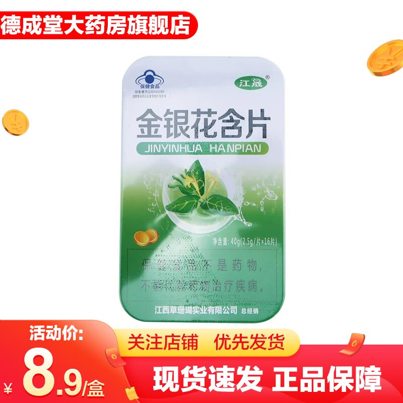 0】江晟 金银花含片16片 清咽保健功能