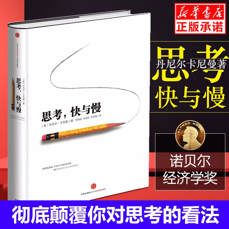 现货【精装版】思考快与慢 诺贝尔经济学奖得主丹尼尔卡尼曼著 社会科学经济学心
