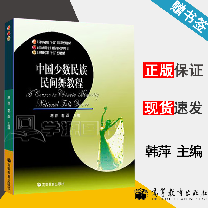包邮 中国少数民族民间舞教程 韩萍 郭磊 高等教育出版社