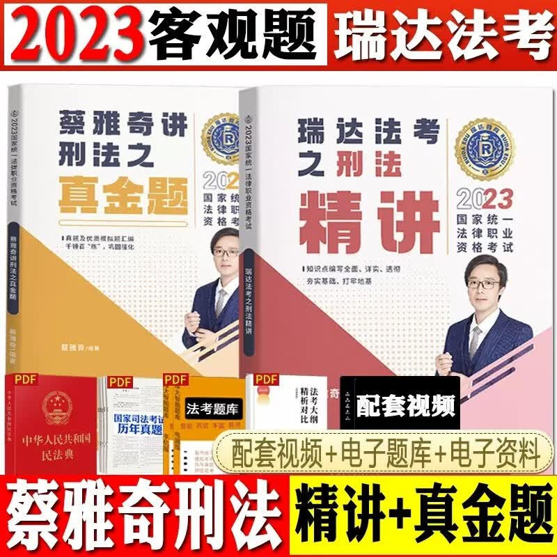 2023瑞达法考 蔡雅奇讲刑法精讲+真金题 司法考试刑法讲义 2023法律职业资格考试辅导用书 原厚大司考理论卷 2023法考教材