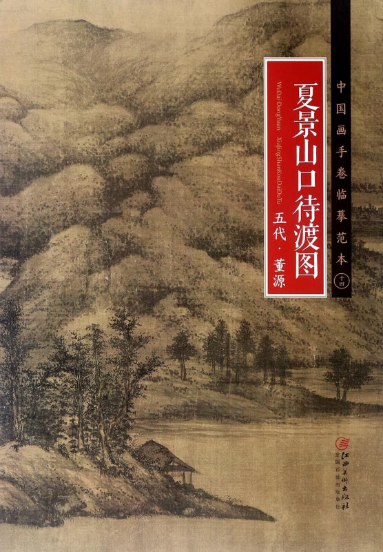 夏景山口待渡图(五代董源)/中国画手卷临摹范本