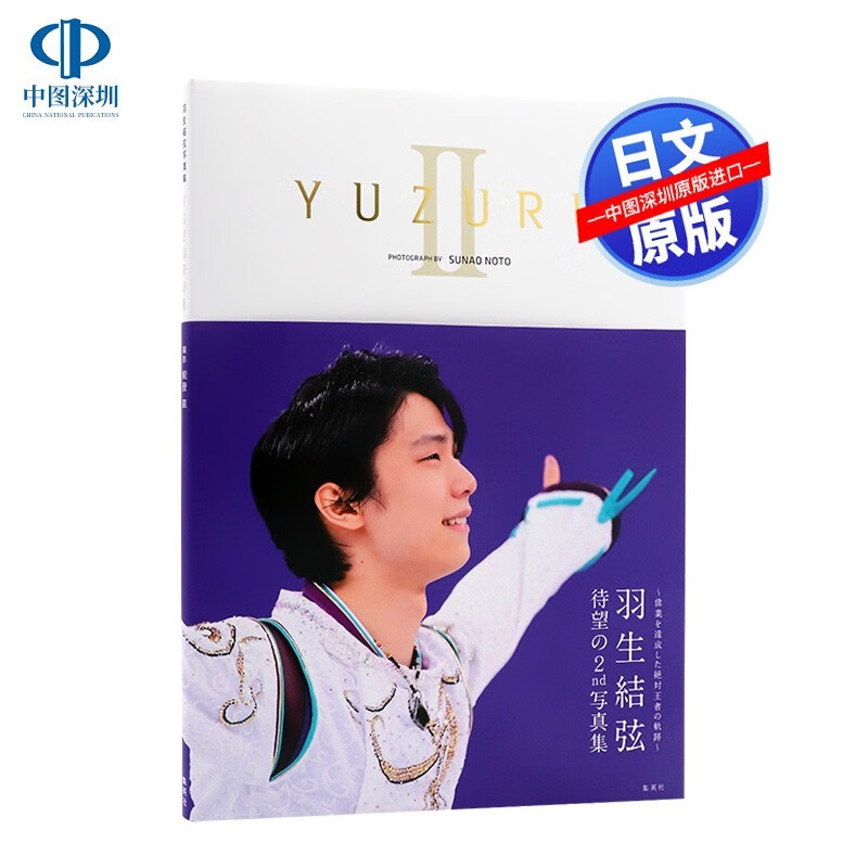 现货【深图日文】YUZURU II 羽生結弦写真集 附A2海报 能登直摄影 10月15日発売