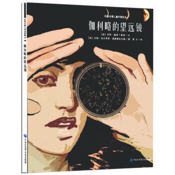 伽利略的望远镜 [法] 贝阿·德鲁-雷纳 著,[法] 汉斯·乌尔里希·奥斯