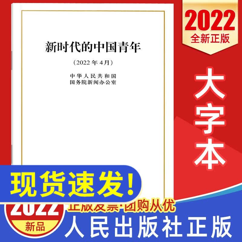 2022年4月 新时代的中国青年 16开大字本白皮书 人民出版社 青少年共青团团支部干部团员学习一百年运动共青团知识党建党政书籍