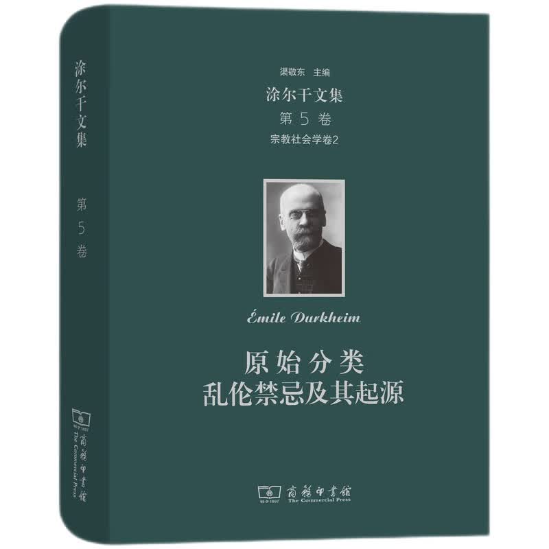 涂尔干文集(第五卷)·宗教社会学卷二