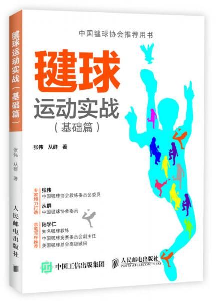 毽球运动实战基础篇