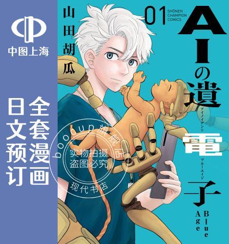 预售 日文预订 AI的遗电子 Blue Age 全3卷 1-3 漫画 AIの遺電子