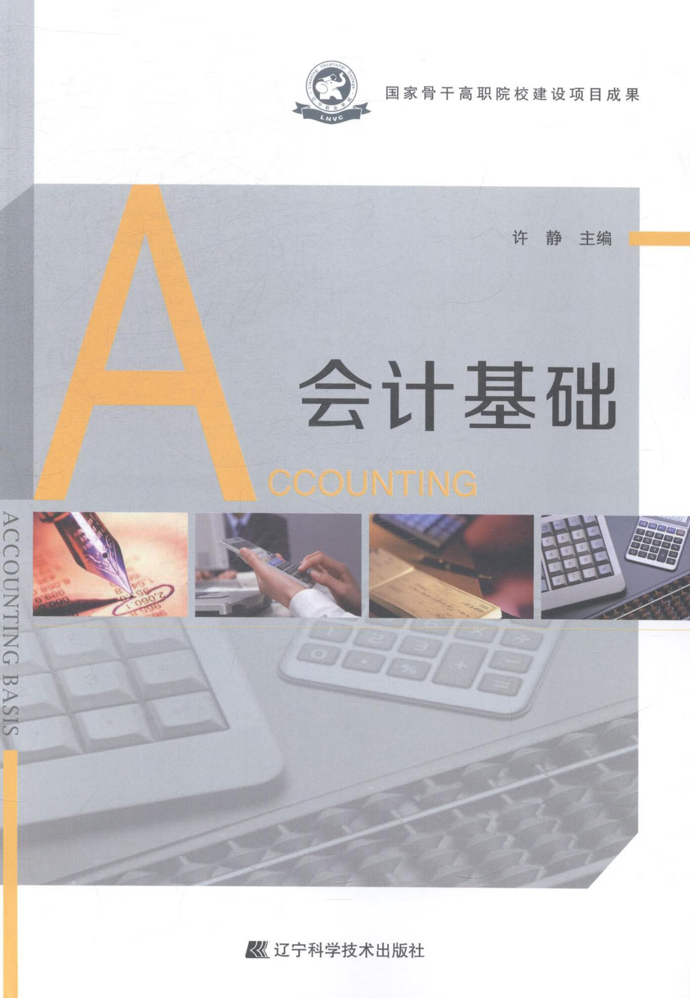 会计基础 许静 传记 9787538187793