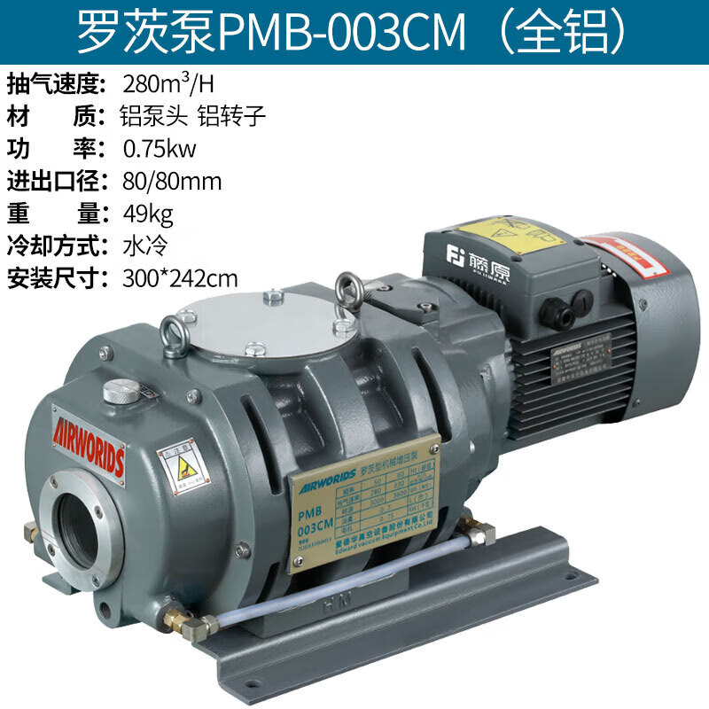 藤原（fujiwara）罗茨真空泵滑阀泵高速增压干式多段真空机组罗茨泵PMB-003CM(全铝)