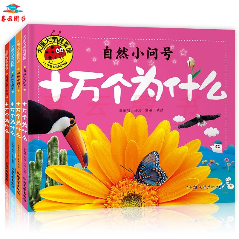 小问号(4册)幼儿儿童故事书幼儿园一二年级课外阅读阅读拼音睡前读物