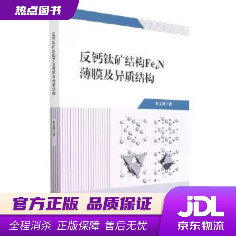 【新华书店 官方正版】反钙钛矿结构Fe4N薄膜及异质结构 米文博 天津大学出版社