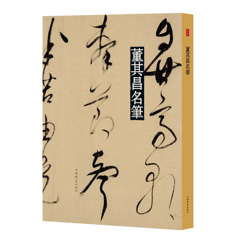 名笔·董其昌名笔