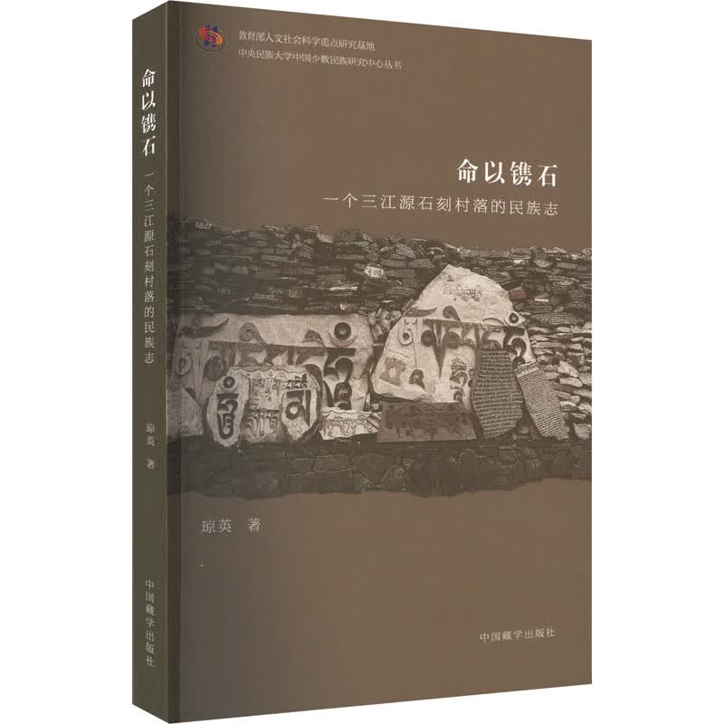 命以镌石 一个三江源石刻村落的民族志 图书