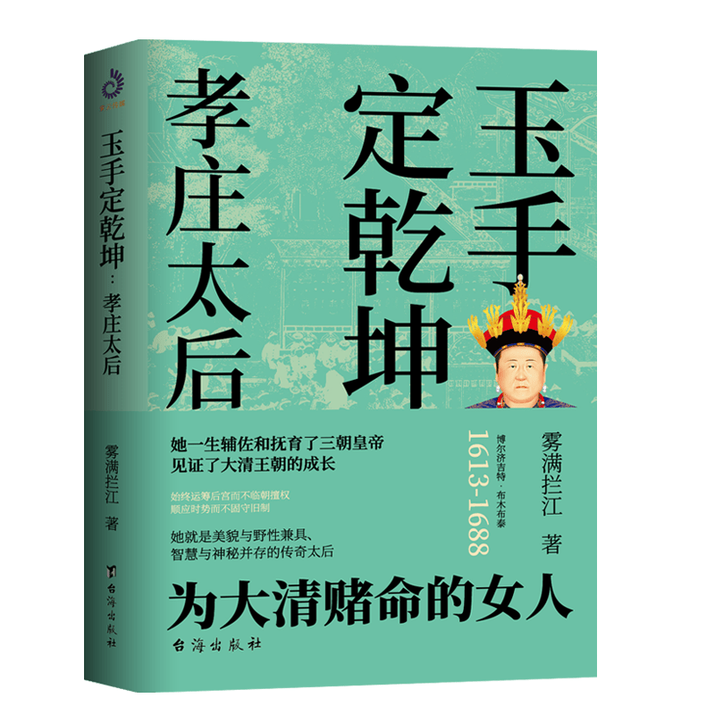 玉手定乾坤：孝庄太后