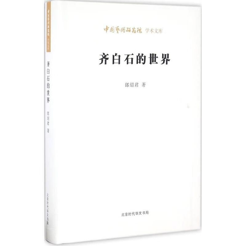 齐白石的世界9787569908114