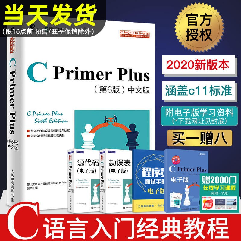 C Primer Plus第6版中文版 c语言从入门到精通编程入门零基础自学计算机网络c语言程序设计书籍教材cprimerplus 人民邮电出版社 C Primer Plus第6版中文版