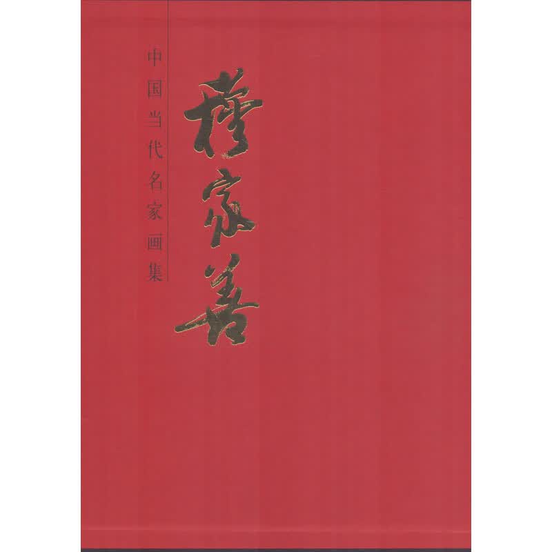 中国当代名家画集 穆家善