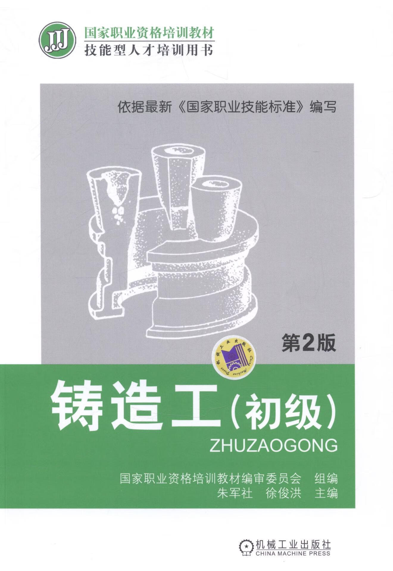 铸造工-(初级)-第2版 大中专教材教辅 朱军社,徐俊洪主编 机械工业