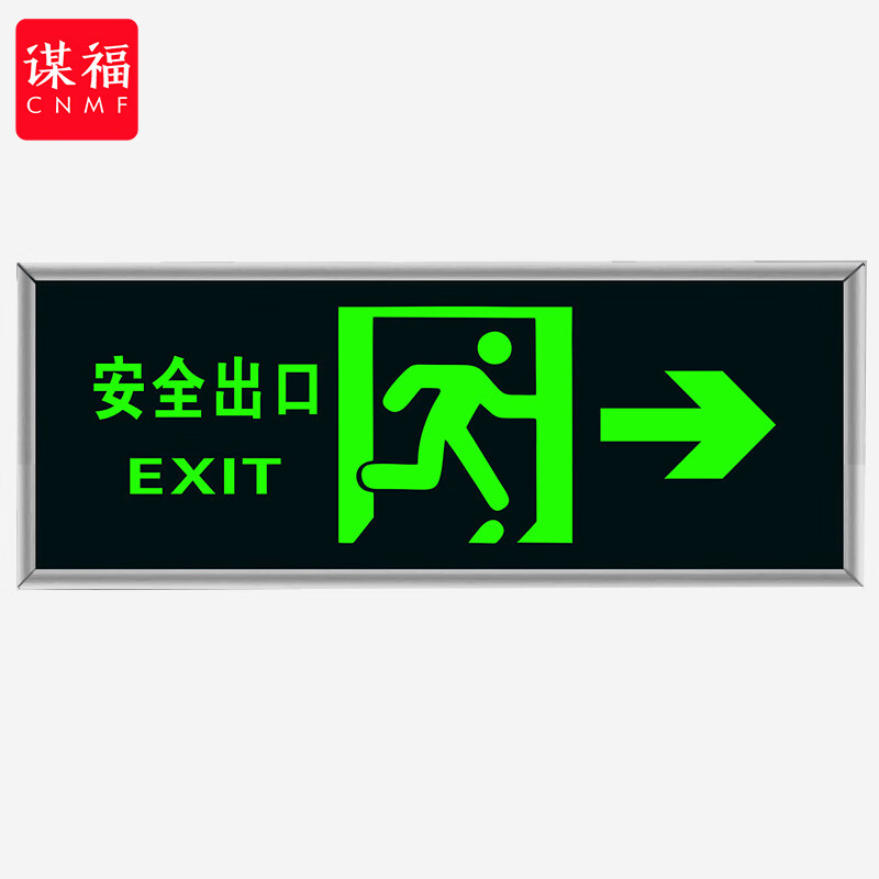 谋福cnmf消防标识指示牌荧光安全出口紧急疏散逃生提示标志标识牌自