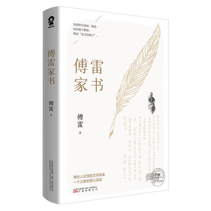 傅雷家书 文学经典名著语文书籍中小学生寒暑假课外读物钱钟书金庸周国平人民日报推荐属于什么档次？