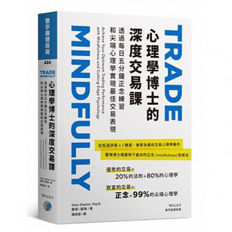 预订港台原版 心理学博士的深度交易课