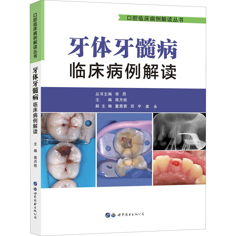 牙体牙髓病临床病例解读