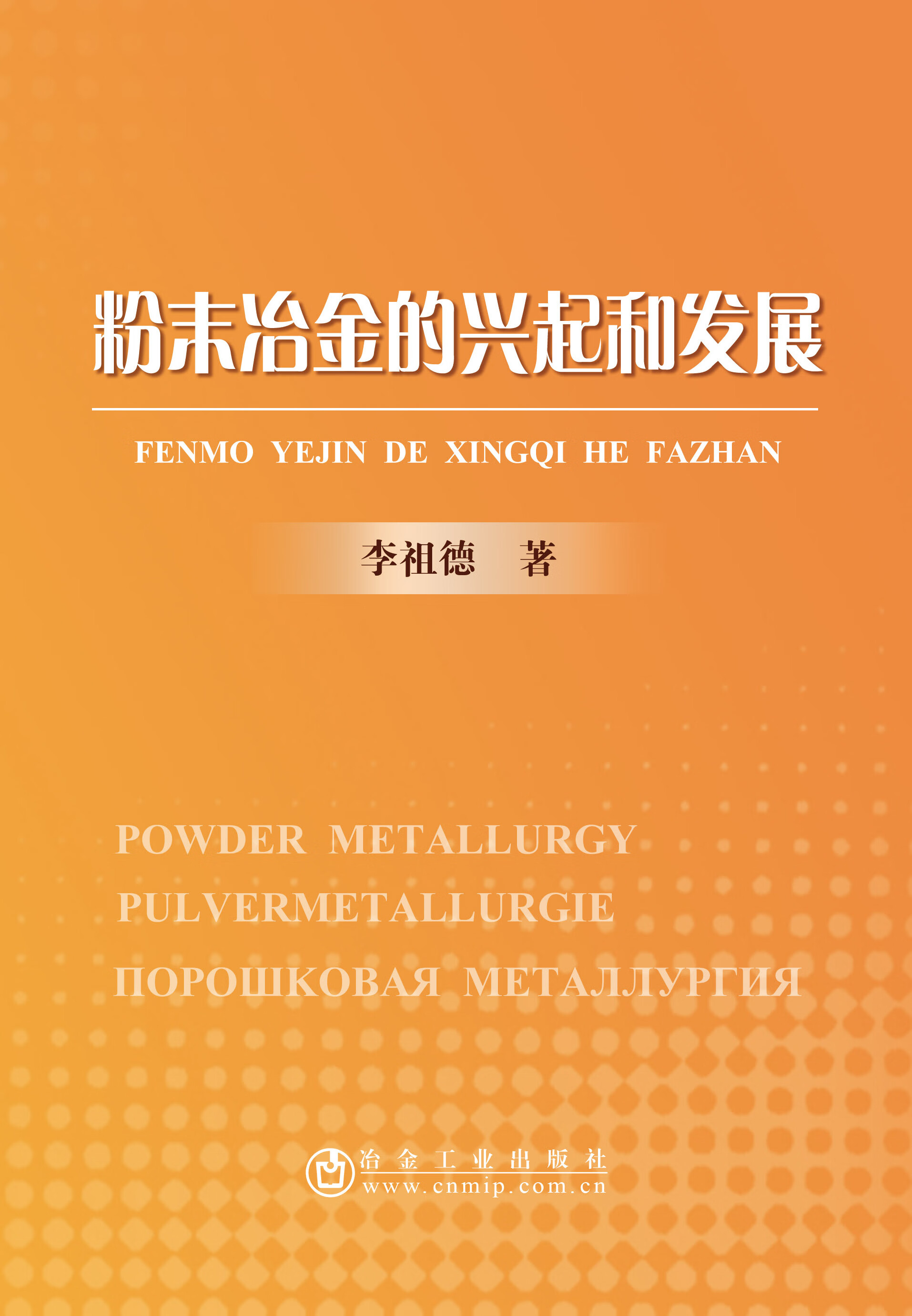 粉末冶金的兴起和发展