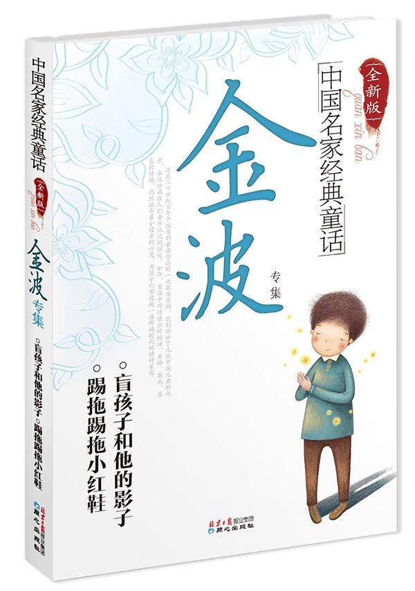 正版 金波专集-中国名家经典童话-版金波童话作品集中国当代普通