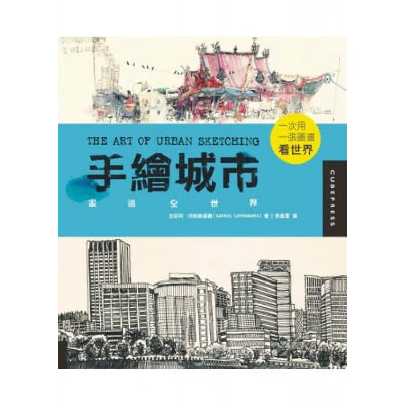 预售 加百利．坎帕纳里奥手绘城市画遍全世界积木