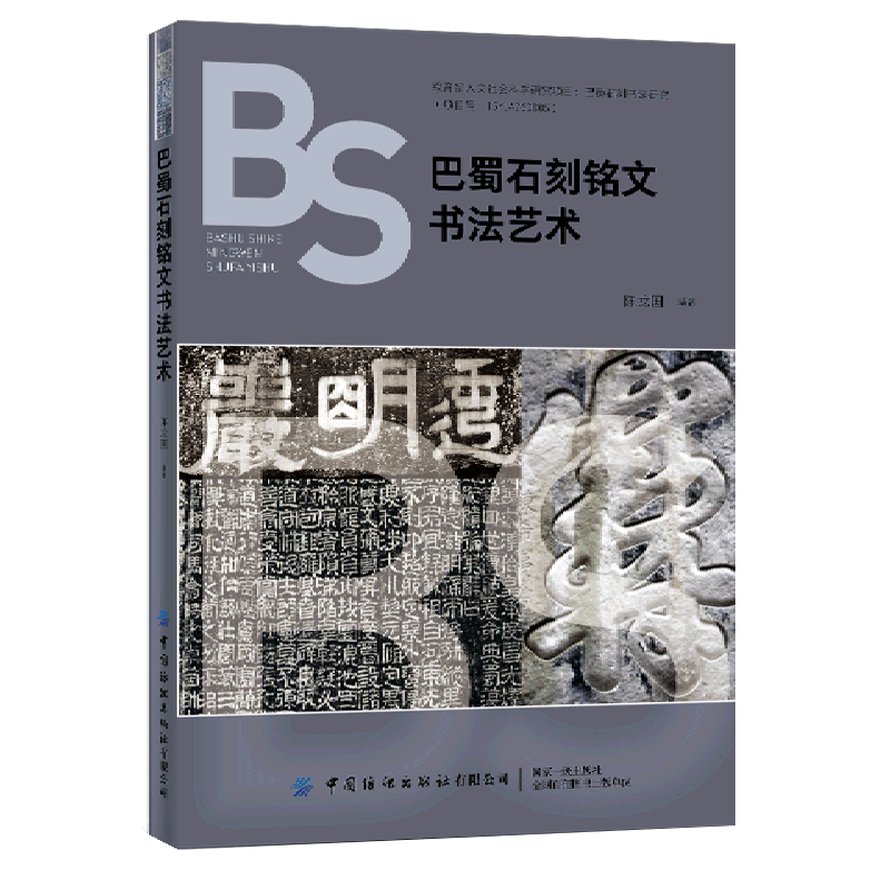 巴蜀石刻铭文书法艺术