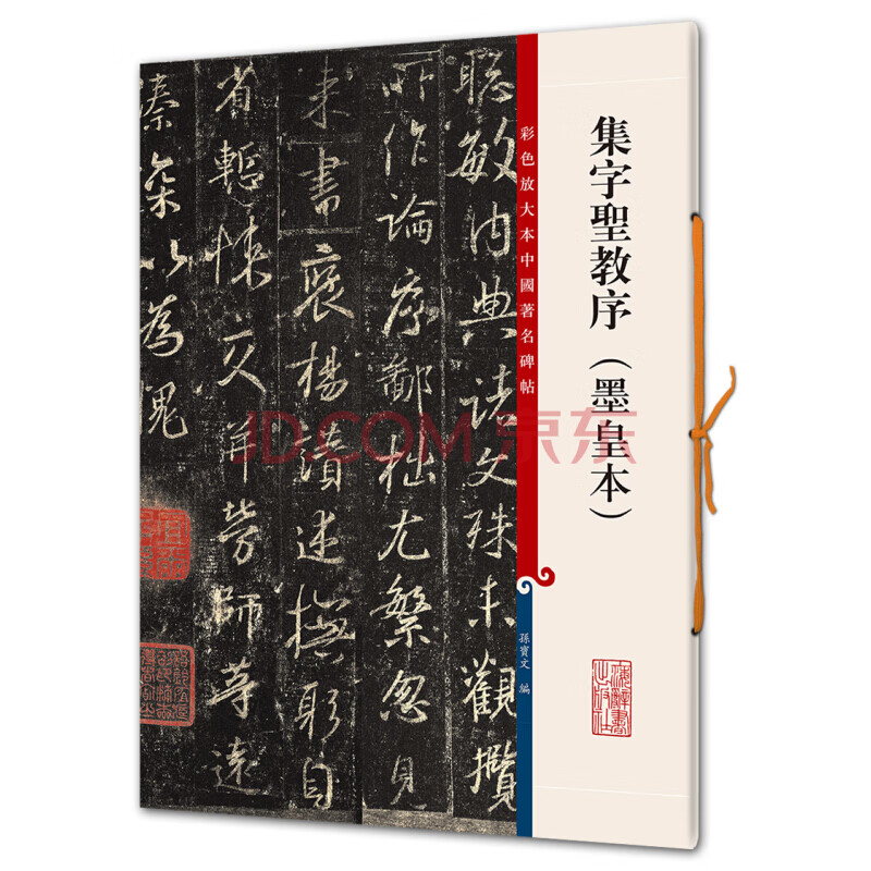 彩色放大本中国著名碑帖·集字圣教序（墨皇本）