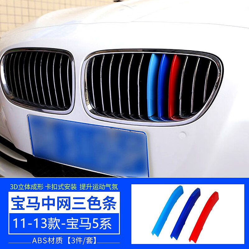 派钦04-26新老款宝马5系中网三色卡扣条 520 525 530li外饰前脸改装贴