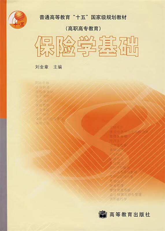 保险学基础 刘金章 主编【正版】