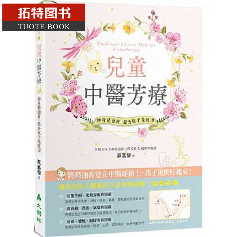 现货 儿童中医芳疗：神奇精油膏提升孩子免疫力 台版原版 蔡嘉莹 大树林