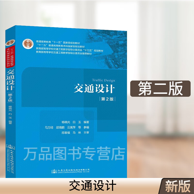 交通设计(第2版)杨晓光著 十一五高校交通工程教学指导教材 人民交通