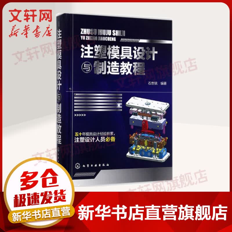 注塑模具设计与制造教程