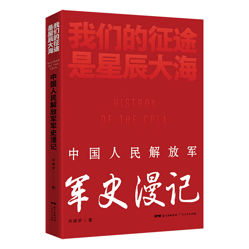 我们的征途是星辰大海：中国人民解放军军史漫记 齐德学 著 广东人民 人民 人民出版社 pdf格式下载