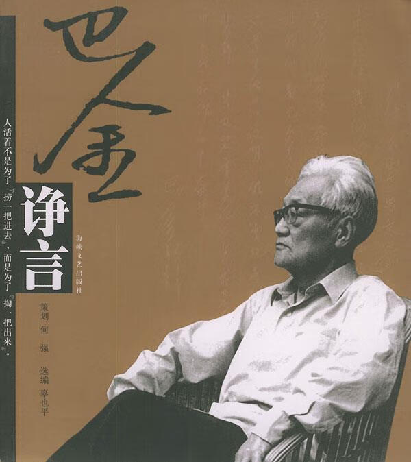 巴金诤言【稀缺图书,放心购买】