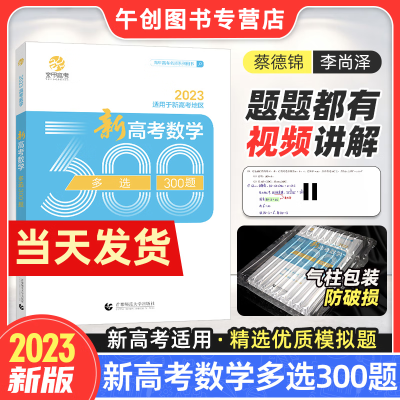 蔡德锦李尚泽2023版新高考数学多选300题 菜菜泽哥数学多项选择题高考模拟试题专项训练高三复习资料书 新高考地区适用 新高考 数学 多选300题