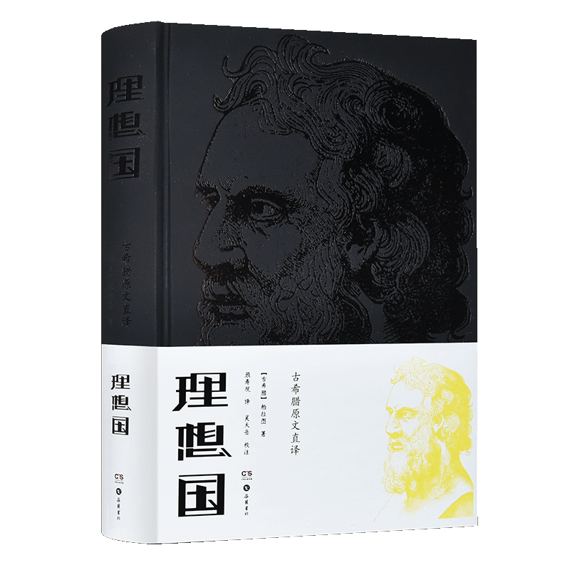 理想国(古希腊原文直译精装校注528页)