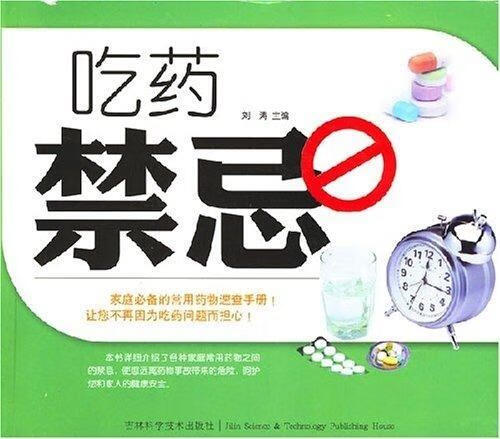 吃药禁忌【正版书籍,畅读优品】