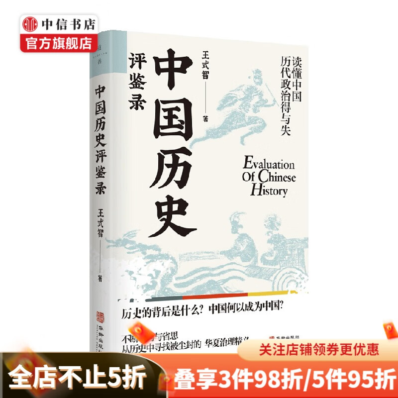 中国历史评鉴录 王式智 著 历史